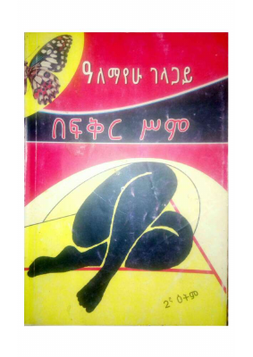 በፍቅር ስም - አለማየሁ ገላጋይ.pdf